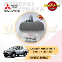 ราคา มือเปิดเก๊ะ MITSUBISHI TRITON มีตัวเลือกสีเทา สีดำ แท้ MN151758HAT MN151758XA (7210642222)