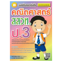 ราคา เฉลยข้อสอบแข่งขัน คณิตศาสตร์ สสวท ป 3 ฉบับปรับปรุงเพิ่มเติม (21516301059)