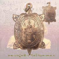 ราคา เหรียญพญาเต่าเรือน รุ่นปางเปิดโลก พิมพ์ใหญ่ หลวงปู่หลิว วัดไร่แตงทอง ปี 2539 (18169103646)