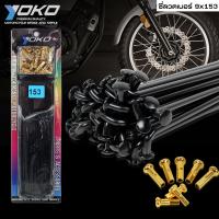 ราคา YOKO ซี่ลวด สีดำ ใส่ได้กับขอบ 14 16 17 นิ้ว ซี่ลวดชุบ เบอร์ 9 มี 5 แบบ 1 ชุด ซี่ลวด YOKO (3485938711)