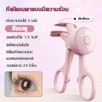 ราคา ที่ดัดขนตาไฟฟ้า ที่ดัดขนตา ทําความร้อนเร็ว Eyelash Curler 3D ชาร์จ USB ปลอดภัยไม่ทำร้ายขนตา ติดทน เครื่องดัดขนตาไฟฟ้า เครื่องมือแต่งหน้า ดัดแล้วขนตางอนเด้งอย่างเป็นธรรมชาติ เหมาะสำหรับมือใหม่แต่งหน้ (