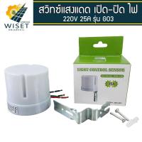 ราคา สวิทซ์แสงแดด 220V 25A รุ่น G03 (22254315515)