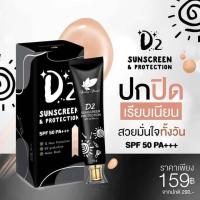 ราคา ครีมกันแดด D2 Sunscreen Protection SPF 50 PA ปริมาณ 15 กรัม (14506551180)