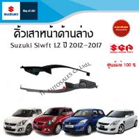 ราคา คิ้วเสาหน้าด้านล่าง Suzuki Swift 1 2 ระหว่างปี 2012 2017 ราคาต่อชิ้น (19791763550)