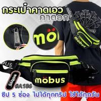 ราคา A186 Mobus กระเป๋าคาดอก ซิป 5 ช่อง งานปัก กระเป๋าสะพายชาย กระเป๋าคาดอกชาย (22202287657)