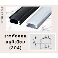 ราคา รางไฟอลูมิเนียม รางฝัง รางติดลอย รางเข้ามุม รางไฟเส้น LED รางไฟริบบิ้น 1 เมตร 2 เมตร (22159530113)