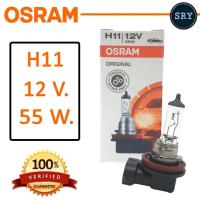 ราคา OSRAM หลอดไฟหน้ารถยนต์ ขั้ว H11 12V 55W 1 หลอด (483454666)