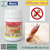 ราคา ฟิโพรนิล 100 มล กำจัดปลวก ยาฆ่าปลวก แอสเซนด์ พิโฟรนิล กำจัดมด เห็บ หมัด หนอนเจาะ หนอนกอ หนอนม้วนใบ เพลี้ยไฟ ด้วงหมัดผัก (17028970279)