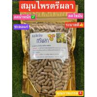 ราคา สมุนไพร ตรีผลา บดผงละเอียดอัดแคปซูลขนาด100 500 เม็ด (22513252126)