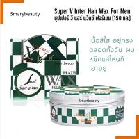 ราคา ใหม่ Super V Inter Hair Wax For Men 150 มล ซุปเปอร์ วี แฮร์ แว็กซ์ ฟอร์เมน เซ็ทผม สูตรพิเศษ เนื้อสีใส เซ็ทง่ายอยู่ทรง (21925923546)