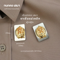 ราคา กนกคอเสมา เข็มติดปกเสื้อครู ตราเสมา กระทรวงศึกษาธิการ ขาเข็มกลัดและขาแม่เหล็ก คมชัด งานแกะมือ เข็มติดคอเสื้อข้าราชการ แม่เหล็กใหญ่ติดแน่น (22505810730)