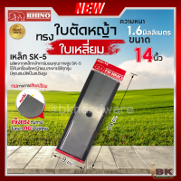 ราคา RHINO ตราแรด ใบมีดตัดหญ้า ใบเหลี่ยม ทรงบังตอ ความหนา 1 6มิล ความยาว 12 นิ้ว 14 นิ้ว 16 นิ้ว เหล็กกล้าคาร์บอนอย่างดี (21072449721)