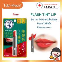 ราคา Mentholatum Lip Flash Tint ลิปมันญี่ปุ่น ลิปทินท์ เมนโทลาทั่ม ของแท้จากญี่ปุ่น (22763834982)