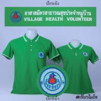 ราคา เสื้อโปโล อสม อาสาสมัครสาธารสุขประจำหมู่บ้าน แขนสั้น สีเขียวไมโล ปักหน้าหลัง ผ้า TC Micro Juti Siraviwat (20023432343)