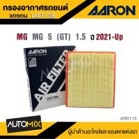 ราคา AARON กรองอากาศ MG 5 GT 1 5 CC 2021 up MG 5 1 5 Gen1 CC 2015 2019 MG 3 GEN1 2 1 5 CC 2012 MG 6 1 8 CC 2014 2018 MG GS MG HS 1 5 2 0 CC 2016 MG ZS 1 5 CC 2017 ไส้กรองอากาศ (22780538904)