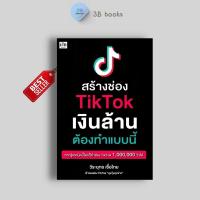ราคา หนังสือ SET หาเงินล้านง่ายๆ ด้วย TikTok Shop Social Media Content Marketing การตลาดออนไลน์ TikTok (22444492640)