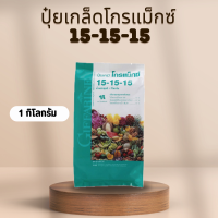 ราคา ปุ๋ย ปุ๋ยเกล็ดโกรแม็กซ์ 15 15 15 1กก ปุ๋ยกิฟฟารีน ฉีดพ่นผักกินใบในฤดูฝน (22146664228)