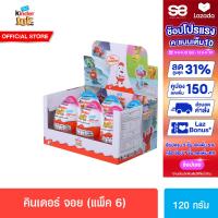 ราคา แพ็ค 6 ชิ้น คินเดอร์ จอย 120ก Kinder Joy Pack6 120g (22852157092)
