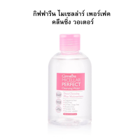 ราคา ไมเซลล่าร์ เพอร์เฟค คลีนซิ่ง วอเตอร์ กิฟฟารีน ล้างเครื่องสำอางค์ ทำความสะอาดผิวหน้า พร้อมให้ความชุ่มชื้นกับผิวในขั้นตอนเดียว (21432956839)