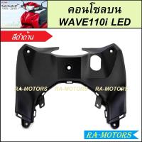 ราคา คอนโซลบน สำหรับ เวฟ110i LED ปี 2019 2024 มีหลายสีให้เลือก คอนโซลบนเวฟ110iLED คอนโซลบนเวฟ110i2019 2024 คอนโซลบน WAVE110i LED บังลมในท่อนบน คอนโซลกลางท่อนบน (22324143857)