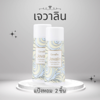 ราคา น้ำหอมเจวาลิน กิฟฟารีน น้ำหอมผู้หญิง น้ำหอมติดทน เจวาลิน น้ำหอมแท้ น้ำหอมกิฟฟารีน กิฟฟารีนของแท้ giffarine (22122536469)