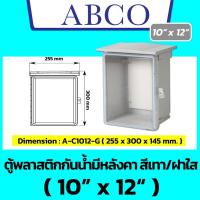 ราคา ฝาใส ABCO ตู้กันน้ำพลาสติก รุ่นฝาใส สีเทา 4x6 6x8 7x10 7x12 10x12 14x20 Leetech มีหลังคา (22584330111)