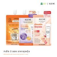 ราคา แถมฟรี 4 ซอง เซ็ต 3 ซอง ราคาสุดคุ้ม รวมครีมซอง ALESE เซรั่มดาร์คสปอต ครีมมอยส์เกาหลี กันแดดกันฝ้า ซีซีปกปิดเนียน (22625230090)