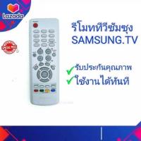 ราคา รีโมททีวีซัมซุง Samsung TVรุ่นเก่า แท้ มีโลโก้ (7919831148)