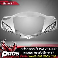 ราคา หน้ากากหน้าWAVE100S UBOX หน้ากากเวฟ100S หน้าดิส ARM สำหรับ WAVE100S UBOX ปี 2005 หน้ากากหน้าเดิมเวฟ100S งานหนา ตรงรุ่น งาน ARM อย่างดี มี 4 สีให้เลือก (15510832137)
