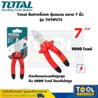 ราคา Total คีมปากจิ้งจก หุ้มฉนวน ขนาด 7 นิ้ว รุ่น THTIP171 Insulated Combination Plier (21186705953)