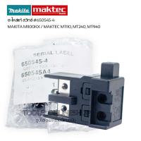 ราคา สวิทช์แท้ MAKITA MAKTEC รหัสอะไหล่ 650545 4 กบไฟฟ้า MAKITA M1100KX1B MAKTEC MT 111KX1 เครื่องขัดกระดาษทรายMT 940 ไฟเบอร์14 MT 240 (22667240137)