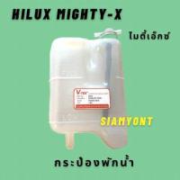 ราคา กระป๋องพักน้ำ หม้อพักน้ำ TOYOTA MIGHTY X โตโยต้าไมตี้เอ็กซ์ หนาอย่างดี (19947597156)