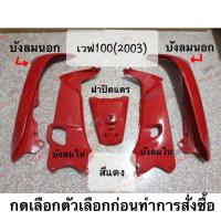 ราคา แท้ศูนย์ บังลมนอก บังลมใน เวฟ100 2003 เวฟ110 2001 WAVE100 WAVE110 2001 ราคาต่อชิ้น สามารถเลือกในตัวเลือก (21419565956)