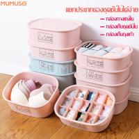 ราคา mumuso กล่องเก็บชุดชั้นใน พร้อมฝาปิด กล่องชุดชั้นใน กล่องเก็บถุงเท้า ที่ใส่ชุดชั้นใน ที่แบ่งช่อง ช่องใส่ของ กล่องใส่ถุงเท้า กล่องใส่ของ (3853918606)