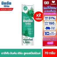 ราคา แพ็ค 2 ยินตันเฮิร์บ ยาสีฟันสมุนไพรเข้มข้น สูตรสเปียร์มินต์ 70ก JINTANHERB CONCENTRATED HERBAL TOOTHPASTE SPEARMINT 70g (22843751235)