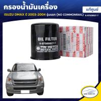ราคา ISUZU กรองน้ำมันเครื่อง DMAX ปี 2003 2004 รุ่นแรก เครื่องยนต์ ไม่คอมมอลเร็ว NO COMMONRAIL คลิกเลย (4848626403)