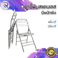 ราคา RAREITEM เก้าอี้สแตนเลส มีพนักพิง เก็บพับได้ เฟอร์นิเจอร์ (22860783488)