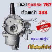 ราคา คาบู คาบูเรเตอร์ รุ่น767 ลูกลอย ใช้กับเครื่องพ่นยา 767 และเครื่องตัดหญ้า328 คาร์บู 767 ลูกลอย คาร์บูแบบลูกลอย แบบสวม พร้อมข้อต่อคาบู (22826607249)