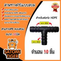 ราคา สามทางPE ขนาด 32มิล มีให้เลือก 1 100 ชิ้น แบบสวม ข้อต่อสามทาง ข้อต่อPE สามทางท่อPE ข้อต่อสายพีอี สามทางPEแบบสวม อุปกรณ์ระบบน้ำ ระบบน้ำเกษตร (21333735439)