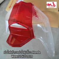 ราคา ฝาไฟท้าย ฝาไฟเลี้ยว Honda Wave เวฟ110i ปี 2019 HMA (20136483797)