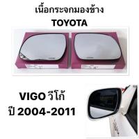 ราคา HORSE แท้ กระจกมองข้าง TOYOTA VIGO เลนส์กระจก เนื้อกระจกมองข้าง โตโยต้า วีโก้ ปี 2003 2004 2005 2006 2007 2008 2009 2010 2011 (22178918348)