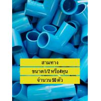 ราคา 50ตัว สามทาง 90 องศา ขนาด 1 2 นิ้ว หรือ 4 หุน มาตรฐานทั่วไป พร้อมส่ง PVC (19275541125)