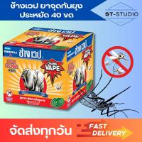ราคา 2 แพ็ค x 40 ขด 1 แพ็ค ช้างเวป ยาจุดกันยุงประหยัด แบบขด Chang Web Mosquito Coil Economical x 40 coils 2 Pack (22207444072)