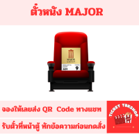 ราคา ตั๋วหนัง เมเจอร์ Major Cineplex E ticket จองให้เข้าดูได้เลย ทุกสาขา ส่งฟรี แจ้งรอบสอบถามก่อนกด (22875701902)