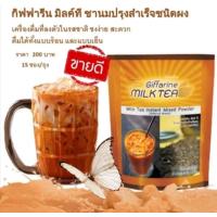 ราคา ชานม ชานมเย็น ผงชาเย็น ชาสำเร็จรูป กิฟฟารีน มิลค์ที ชา นมปรุงสำเร็จรูป Milk Tea Giffarine (22790372615)