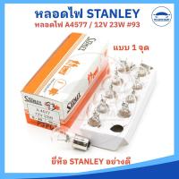 ราคา ยกกล่อง 10 หลอด หลอดไฟท้าย หลอดไฟเลี้ยว หลอดไฟเบรค หลอดไฟหรี่ 12V และ 24V ยี่ห้อ STANLEY อย่างดี (22863081531)