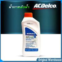 ราคา น้ำยาหม้อน้ำ น้ำยาหล่อเย็นหม้อน้ำ ACDelco COOLANT 50 50 Pre mixed กดเลือกขนาดได้เลย 1 ลิตร 4 ลิตร (21727880774)