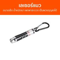 ราคา เลเซอร์แมว ขนาดเล็ก น้ำหนักเบา พกพาสะดวก เป็นพวงกุญแจได้ เรเซอร์แมว เลเซอร์ล่อแมว ไฟฉายล่อแมว ไฟฉายแมว ปากกาเลเซอร์ ไฟเลเซอร์ ไฟฉายเลเซอร์ เลเซอร์พอยเตอร์ laser pointer cat laser toy (20821588744)