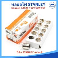 ราคา ยกกล่อง 10 หลอด หลอดไฟท้าย หลอดไฟเลี้ยว หลอดไฟเบรค หลอดไฟหรี่ 12V และ 24V ยี่ห้อ STANLEY อย่างดี (22863081529)