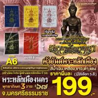 ราคา ผ้ายันต์พระหลักเมือง องค์จตุคามรามเทพ องค์ตาขุนโหร พระโพธิสัตว์แห่งโชคลาภ พระหลักเมืองนคร (22870078241)